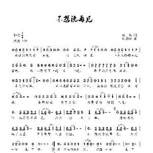 不想说再见_歌曲简谱_词曲:林红 刘顶柱