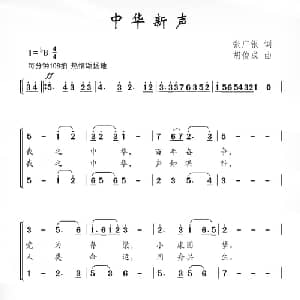 中华新声_合唱歌谱_词曲:张广银 胡俊成