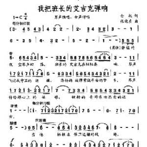 我把班长的艾吉克弹响_民歌简谱_词曲:全权 张晓贞