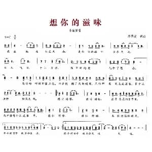想你的滋味_通俗唱法乐谱_词曲:邓革虎 邓革虎