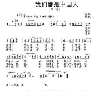 我们都是中国人_民歌简谱_词曲:沈献智 段鹤聪