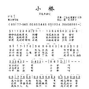 小桥_歌谱投稿_词曲:汪道哉 戴富荣 安静 田歌 冯世全