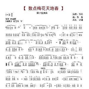 数点梅花天地春_歌曲简谱_词曲: 佚名