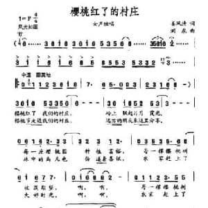 樱桃红了的村庄_民歌简谱_词曲:姜风清 涧泉