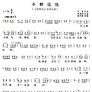 评剧谱 | 小桥送线 刘巧儿 刘巧儿唱段 新凤霞 王雁 张其祥