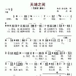 天地之间_歌谱投稿_词曲:加兵 余启翔 绍兵