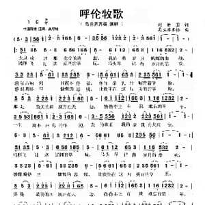 呼伦牧歌_歌谱投稿_词曲:刘新圈 乌兰齐齐格