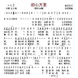 初心万里_歌曲简谱_词曲:姜玉胜 吴相廷