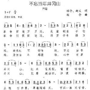 不忘当年井冈山_民歌简谱_词曲:颂今 向义 颂今