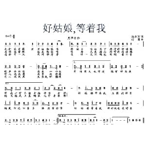 好姑娘,等着我_通俗唱法乐谱_词曲:马占军 刘尊