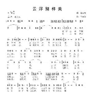 云浮别样美_歌曲简谱_词曲:池宝柱 鲁新华