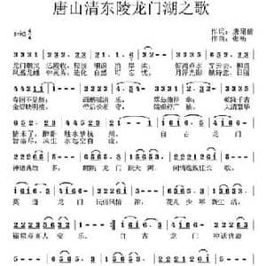 唐山清东陵龙门湖之歌_民歌简谱_词曲:唐珺倩 张扬
