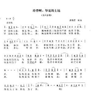 珍惜啊,华夏的土地_民歌简谱_词曲:曾腾芳 曾腾芳