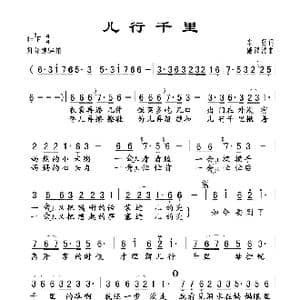 儿行千里_歌谱投稿_词曲:车行 戚建波