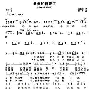 美美的桃花江_歌曲简谱_词曲:唐生瑜 江晖