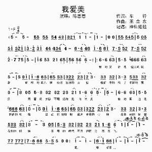 我爱美_歌谱投稿_词曲:车行 王立东