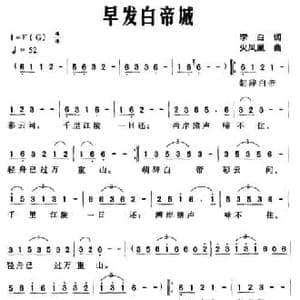 早发白帝城_民歌简谱_词曲: 唐 李白 火凤凰