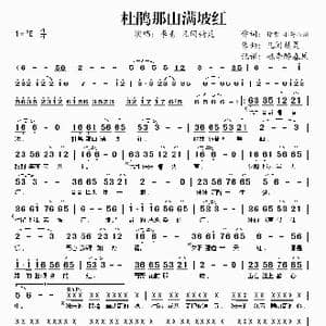 杜鹃那山满坡红_歌谱投稿_词曲:惊雷 小荷心语 凡间精灵