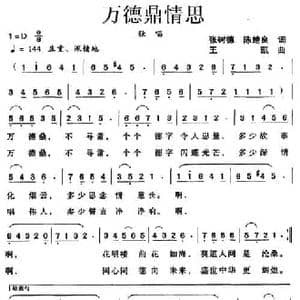 万德鼎情思_民歌简谱_词曲:张树德 陈楚良 王凯