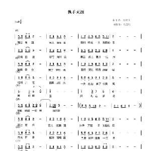 执手天涯_通俗唱法乐谱_词曲:刘慧星 高春风