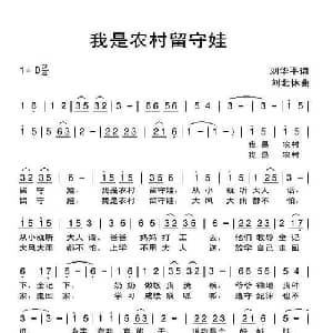 我是农村留守娃_儿歌乐谱_词曲:刘北平 刘北休