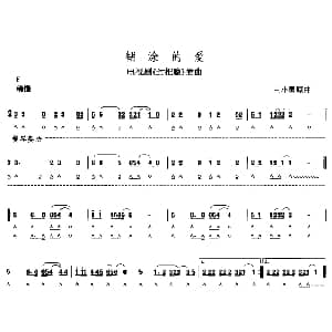 口琴谱 | 糊涂的爱