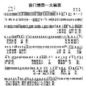前门情思—大碗茶_歌曲简谱_词曲:阎肃 姚明
