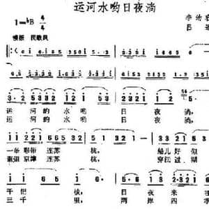运河水哟日夜淌_民歌简谱_词曲:李幼容 吕远