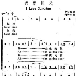 我爱阳光_合唱歌谱_词曲:曾宪瑞 何天明