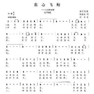 我心飞翔_民歌简谱_词曲:陈颖波 赵金