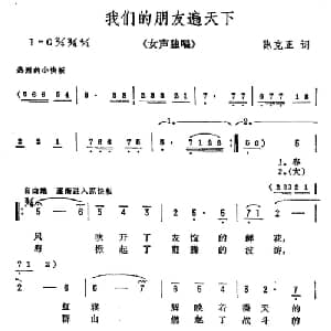我们的朋友遍天下_美声唱法乐谱_词曲:陈克正 彦克