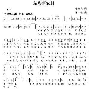 精彩新农村_歌谱投稿_词曲:叶方义 谢伟