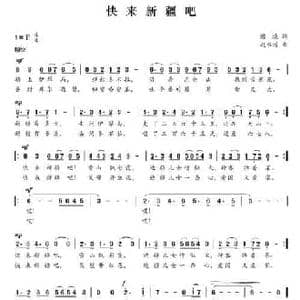 快来新疆吧_民歌简谱_词曲:国境 刘书增