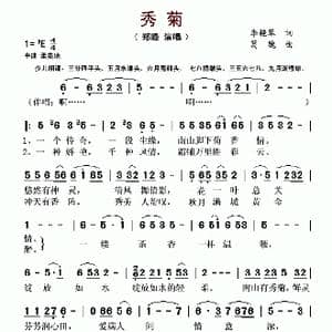 秀菊_歌谱投稿_词曲:李艳琴 葛魏
