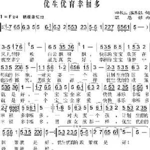 优生优育幸福多_民歌简谱_词曲:田书山,温恩银 温恩银