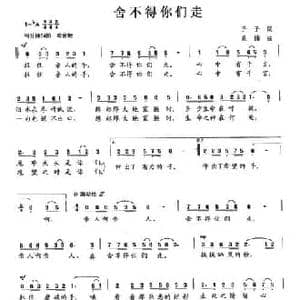 舍不得你们走_民歌简谱_词曲:予子 桑楠