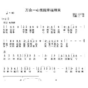 万众一心托起幸福明天_通俗唱法乐谱_词曲:汪小凤 江峰