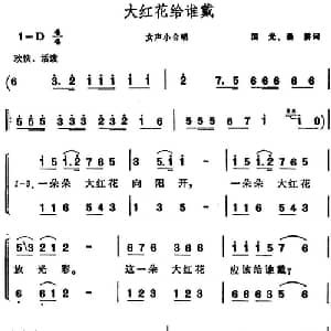 大红花给谁戴_合唱歌谱_词曲:国光 晨耕 晨耕