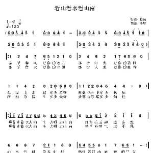 看山看水看山南_歌曲简谱_词曲:陈雷 李锋 不老锋