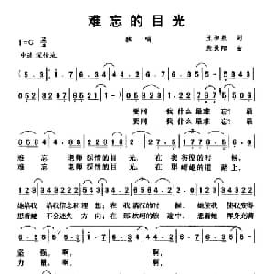 难忘的目光_儿歌乐谱_词曲:王和泉 殷景阳