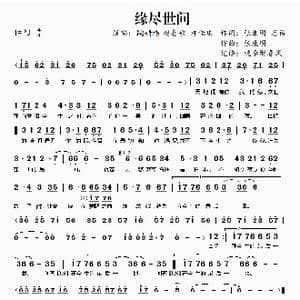 缘尽世间_歌曲简谱_词曲:张康明 忘语 张康明