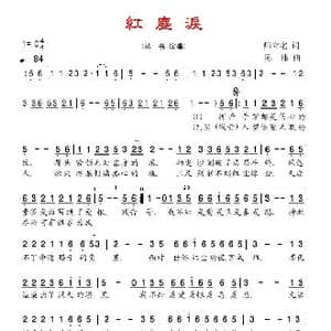 红尘泪_歌谱投稿_词曲:师立宅 陈伟