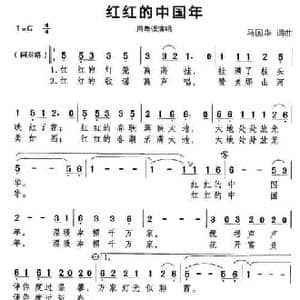 红红的中国年_民歌简谱_词曲:马国华 马国华