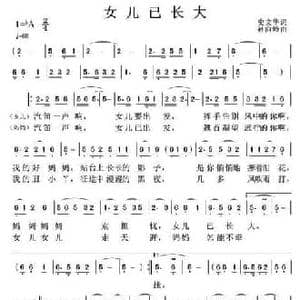 女儿已长大_民歌简谱_词曲:史文华 孙向岭