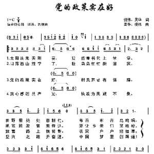 党的政策实在好_歌曲简谱_词曲:倪伟 吴华 吴华 倪伟
