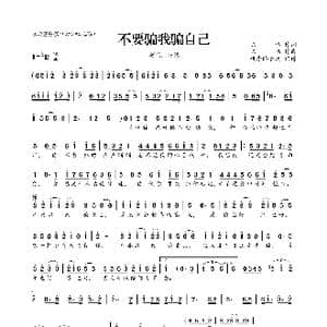 不要骗我骗自己_歌曲简谱_词曲:陈伟 陈伟
