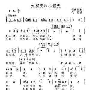 大霸天和小霸天_民歌简谱_词曲:程光锐 戈渠