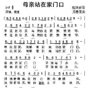 母亲站在家门口_民歌简谱_词曲:​赵凌云 周善儒