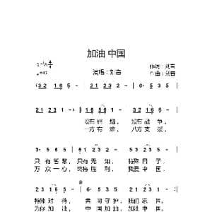 加油中国_歌谱投稿_词曲:刘音 刘音