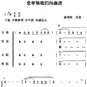 党率领我们向前进_合唱歌谱_词曲:唐晓鸣 唐晓鸣